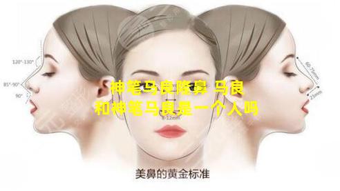 神笔马良隆鼻 马良和神笔马良是一个人吗